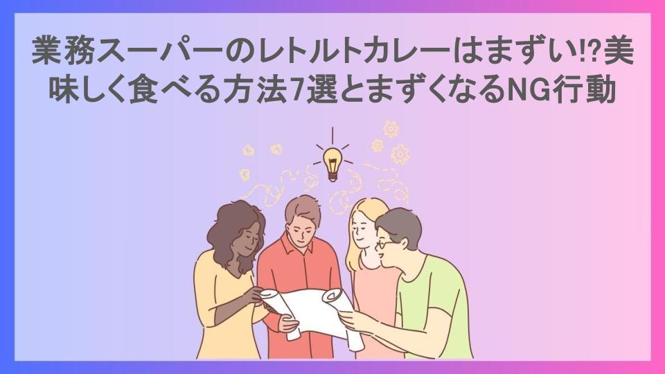 業務スーパーのレトルトカレーはまずい!?美味しく食べる方法7選とまずくなるNG行動